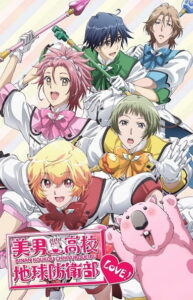 Binan Koukou Chikyuu Boueibu LOVE!